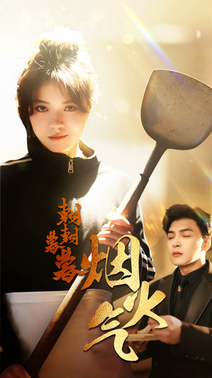 朝朝暮暮烟火气（68集）网上可以看吗