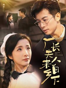 厂长夫人来自乡下（60集）今日短剧分享