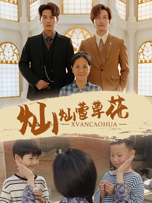 灿灿萱草花（72集）古装短剧热播