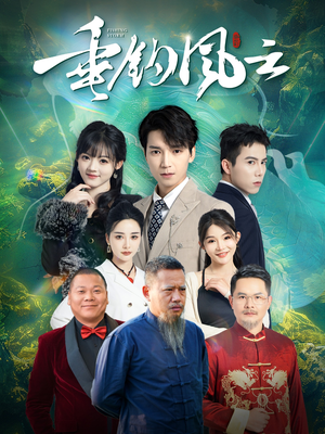 垂钓风云（35集）短剧免费分享