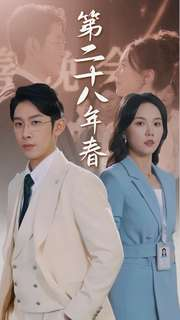 第二十八年春（80集）推荐你们也去看