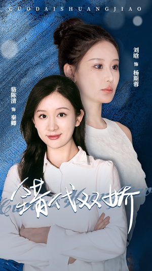 错代双娇（65集）直接追到结尾