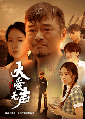 大爱无声（74集）古代短剧推荐