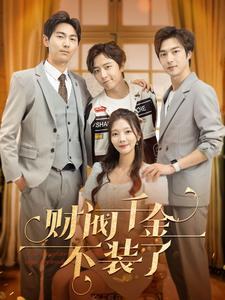 财阀千金不装了（98集）短剧排行榜