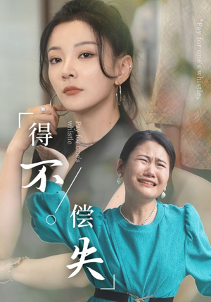 得不偿失（50集）高分佳作免费看