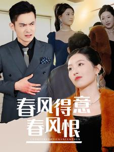 春风得意春风恨（33集）好看的短剧