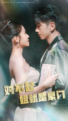 对不起姐就是豪门（80集）这部短剧太好看