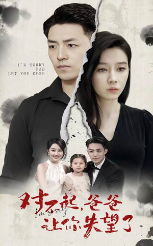 对不起，爸爸让你失望了（30集）短剧小说在线看