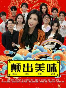 颠出美味（30集）番茄短剧免费看