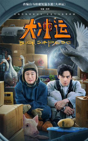 大冲运（16集）让你一口气看完