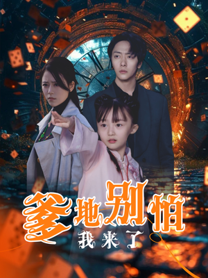 爹地别怕我来了（44集）网盘在线观看