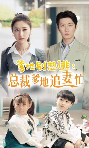 爹地别想逃（70集）短剧全集免费看