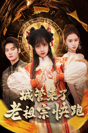 神算老祖宗名满天下（66集）热播短剧分享