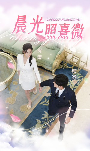 晨光照熹微（80集）精彩短剧看全集