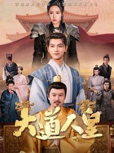 大道人皇（80集）免费版