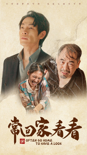 常回家看看（40集）真的太好看了