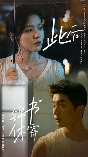 此后锦书休寄（80集）一起追短剧吧