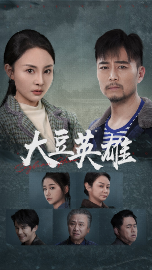 大豆英雄（60集）精彩连连免费看