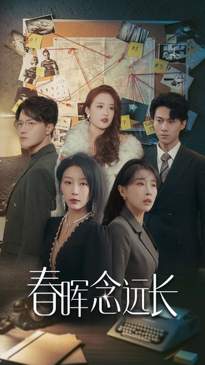 春晖念远长（63集）短剧全集完整版