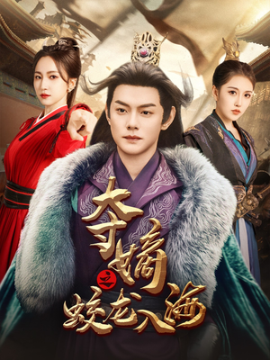 夺嫡之蛟龙入海（64集）太好看了短剧