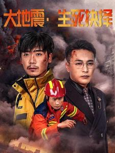 大地震生死抉择（51集）一起追短剧吧