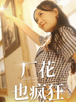 厂花也疯狂（80集）完整版免费观看
