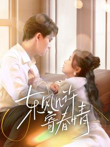 东风几许寄春情（70集）视频在线看