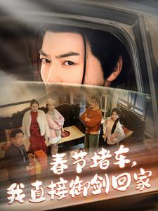 春节堵车我直接御剑飞行回家（76集）免费短剧就是爽