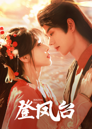 登凤台（155集）去哪里看