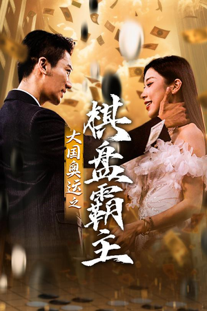 大国奥运我棋盘霸主（73集）热门短剧追到爽