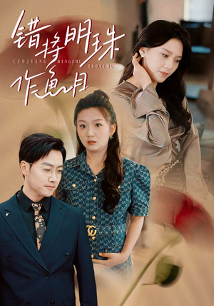 错将明珠作鱼目（40集）精彩短剧下载