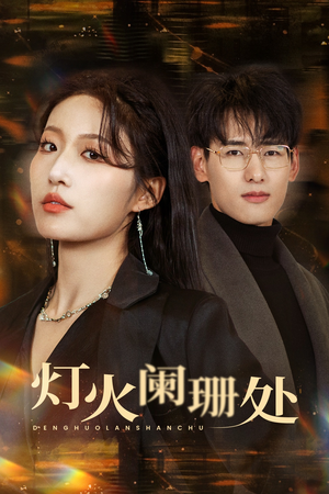 灯火阑珊处（34集）精彩短剧下载