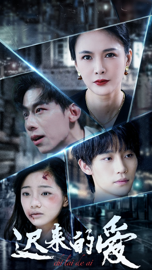 迟来的爱（63集）全网短剧抢先看