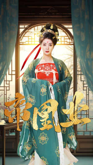 帝凰业（106集）百度网盘在线看