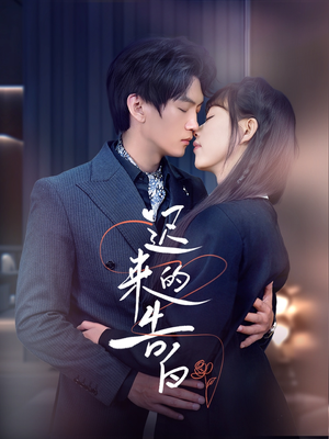 迟来的告白（70集）短剧推荐分享