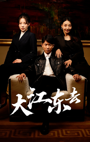 重生80年代重返巅峰（52集）排行榜前十短剧