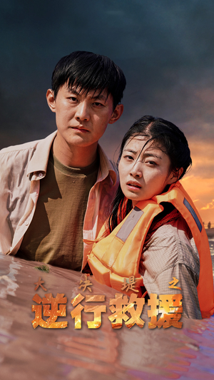 大决堤之逆行救援（59集）短剧全集免费看