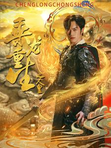 乘龙重生之人皇（100集）好看短剧抢先看