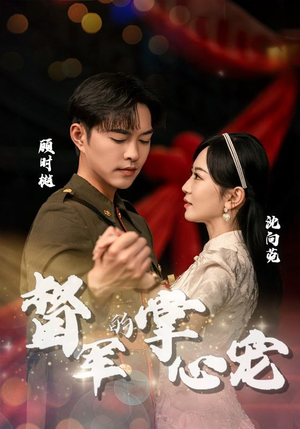 督军的掌心宠（80集）超好看古装短剧