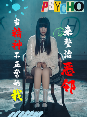 当精神不正常的我来整治恶邻（29集）免费看短剧