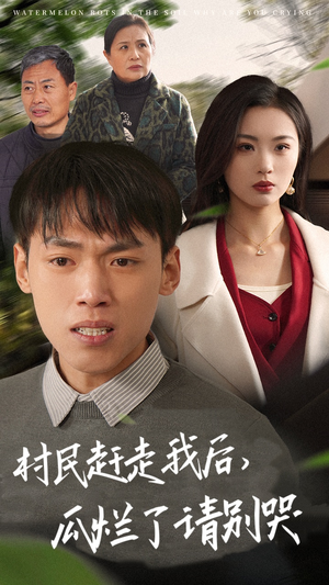 村民赶走我后，瓜烂了请别哭（56集）短剧全集抢先看