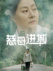 慈母进城（60集）好看短剧推荐