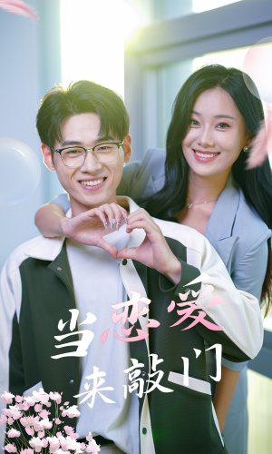 当恋爱来敲门（38集）短剧片段推荐