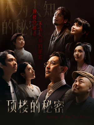 月子中心的顶楼（30集）热门爆款短剧