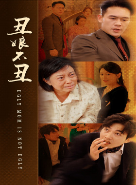 丑娘不丑（69集）热门短剧抢先