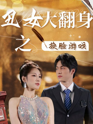 丑女大翻身之换脸游戏（30集）免费观看完整版