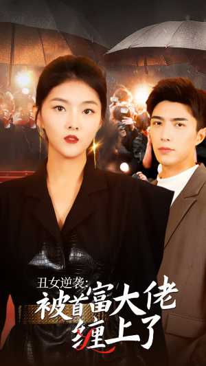 丑女逆袭：被首富大佬缠上了（30集）女主谁演的