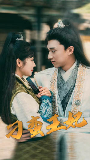 刁蛮王妃（93集）免费看短剧全集