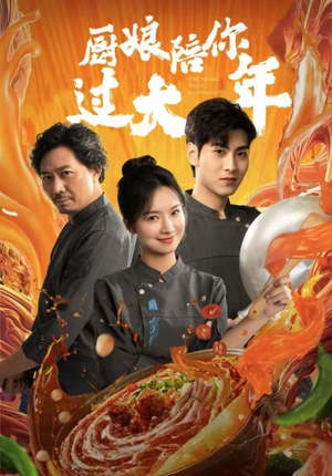厨娘陪你过大年（39集）热播短剧免费看