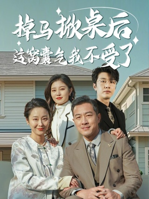 掉马掀桌后这窝囊气我不受了（44集）短剧全集大结局